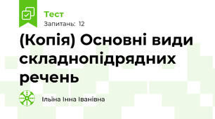 (Копія) Основні види складнопідрядних речень 