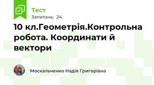 10 кл.Геометрія.Контрольна робота. Координати й вектори
