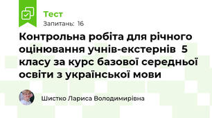 Контрольна робіта для річного оцінювання учнів-екстернів  5 класу за курс базової середньої освіти з української мови