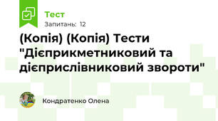 (Копія) (Копія) Тести "Дієприкметниковий та дієприслівниковий звороти"