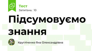 Підсумовуємо знання