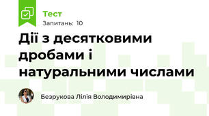 Дії з десятковими дробами і натуральними числами