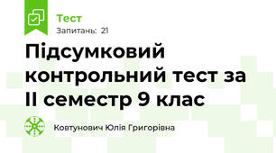 Підсумковий контрольний тест за ІІ семестр 9 клас