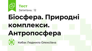 Біосфера. Природні комплекси. Антропосфера