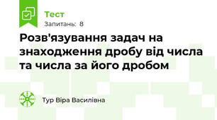 Розв'язування задач на знаходження дробу від числа та числа за його дробом