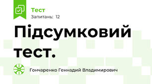 Підсумковий тест.