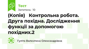 (Копія)   Контрольна робота. Друга похідна. Дослідження функції за допомогою похідних.2