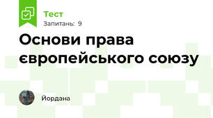 Основи права європейського союзу 