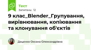 9 клас_Blender_Групування, вирівнювання, копіювання та клонування об'єктів