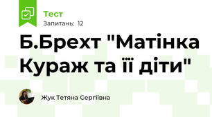 Б.Брехт "Матінка Кураж та її діти"