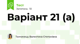 Варіант 21 (а)