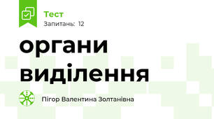 органи виділення