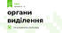 органи виділення