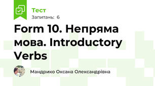 Form 10. Непряма мова. Introductory Verbs