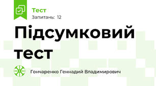 Підсумковий тест
