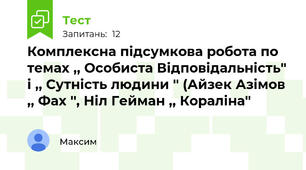 Комплексна підсумкова робота по темах ,, Особиста Відповідальність'' і ,, Сутність людини '' (Айзек Азімов ,, Фах '', Ніл Гейман ,, Кораліна''  
