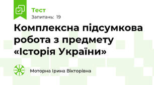Комплексна підсумкова робота з предмету «Історія України»