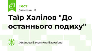Таїр Халілов "До останнього подиху"