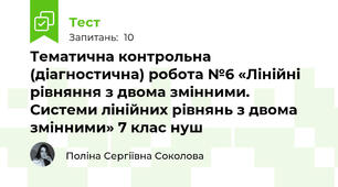 Тематична контрольна (діагностична) робота №6 «Лінійні рівняння з двома змінними. Системи лінійних рівнянь з двома змінними» 7 клас нуш