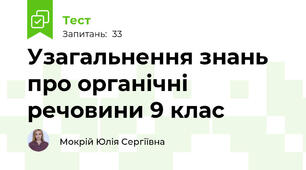 Узагальнення знань про органічні речовини 9 клас