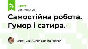Самостійна робота. Гумор і сатира. 
