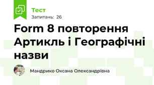 Form 8 повторення Артикль і Географічні назви