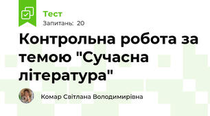 Контрольна робота за темою "Сучасна література"