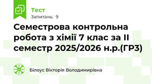 Семестрова контрольна робота з хімії 7 клас за ІІ семестр 2025/2026 н.р.(ГР3)