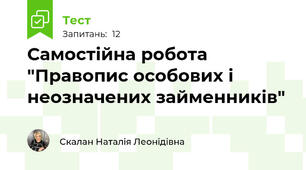 Самостійна робота "Правопис особових і неозначених займенників" 