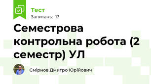 Семестрова контрольна робота (2 семестр) УЛ