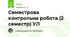 Семестрова контрольна робота (2 семестр) УЛ
