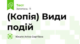 (Копія) Види подій