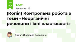 (Копія) Контрольна робота з теми «Неорганічні речовини і їхні властивості»