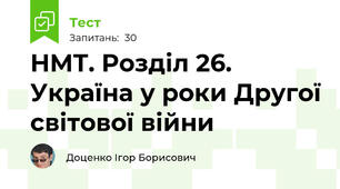 НМТ. Розділ 26. Україна у роки Другої світової війни