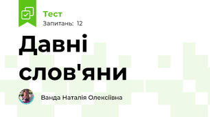 Давні слов'яни