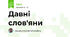 Давні слов'яни