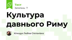 Культура давнього Риму