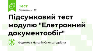 Підсумковий тест модулю "Елетронний документообіг"