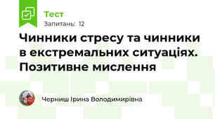 Чинники стресу та чинники в екстремальних ситуаціях. Позитивне мислення