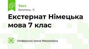 Екстернат Німецька мова 7 клас