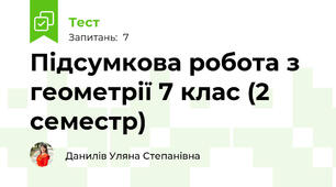 Підсумкова робота з геометрії 7 клас (2 семестр)