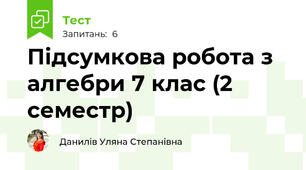 Підсумкова робота з алгебри 7 клас (2 семестр)