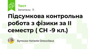 Підсумкова контрольна робота з фізики за ІІ семестр ( СН -9 кл.)