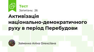 Активізація національно-демократичного руху в період Перебудови