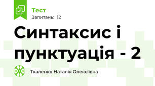 Синтаксис і пунктуація - 2