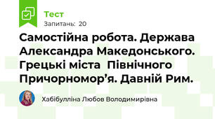 Самостійна робота. Держава Александра Македонського. Грецькі міста  Північного Причорномор’я. Давній Рим.