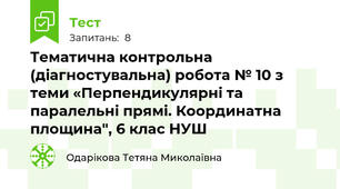 Тематична контрольна (діагностувальна) робота № 10 з теми «Перпендикулярні та паралельні прямі. Координатна площина", 6 клас НУШ