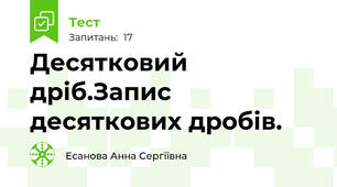 Десятковий дріб.Запис десяткових дробів.