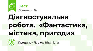 Діагностувальна робота.  «Фантастика, містика, пригоди»