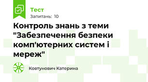 Контроль знань з теми "Забезпечення безпеки комп'ютерних систем і мереж"